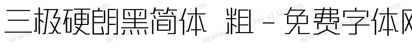 三极硬朗黑简体 粗字体转换